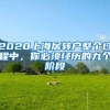 2020上海居转户整个过程中，你必须经历的九个阶段