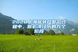 2020上海居转户整个过程中，你必须经历的九个阶段