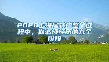 2020上海居转户整个过程中，你必须经历的九个阶段