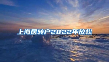 上海居转户2022年放松