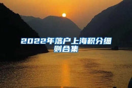 2022年落户上海积分细则合集