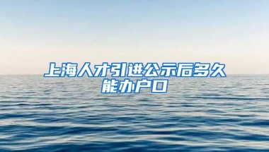 上海人才引进公示后多久能办户口