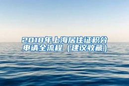 2018年上海居住证积分申请全流程（建议收藏）