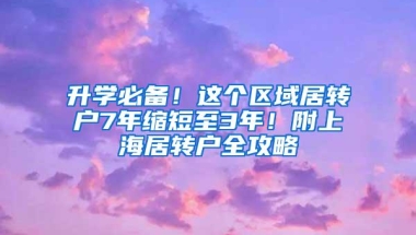 升学必备！这个区域居转户7年缩短至3年！附上海居转户全攻略