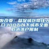 发改委：督促城区常住人口300万以下城市全面取消落户限制