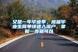 又是一年毕业季，应届毕业生简单快速入深户，掌握一步就可以