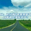 问：积分满7年是不是可以申请上海居转户？