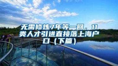 无需修炼7年等一回，11类人才引进直接落上海户口（下篇）