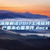 深度解读2017上海居转户基本必备条件.docx