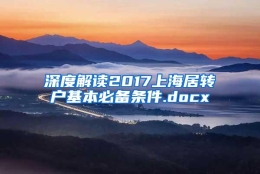 深度解读2017上海居转户基本必备条件.docx