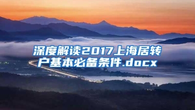 深度解读2017上海居转户基本必备条件.docx