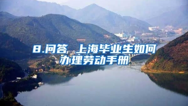 8.问答 上海毕业生如何办理劳动手册