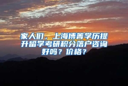 家人们，上海博菁学历提升留学考研积分落户咨询好吗？价格？