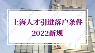 上海人才引进落户条件2022新规的问题1：人才引进落户后才结婚还可以配偶随调或随迁吗？