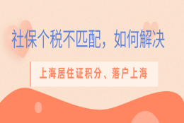 个税与社保缴纳不匹配，如何解决？严重影响上海居住证积分，落户上海！