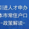 2022人才引进直接落户 上海落户申办条件详解 落户上海办理流程和材料