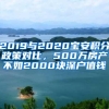 2019与2020宝安积分政策对比，500万房产不如2000块深户值钱