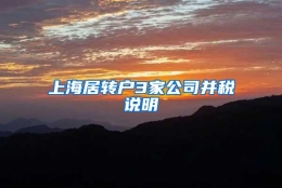 上海居转户3家公司并税说明