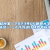 移民家｜2023年QS世界大学排名——人才引进计划参考标准