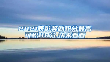 2021表彰奖励积分最高可积110分,快来看看