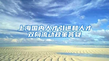 上海国内人才引进和人才双向流动政策答疑