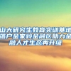 山大研究生教育实训基地落户金家岭金融区助力金融人才生态再升级