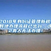 2018年身份证管理新规：异地办理流程已出台，这2类人无法办理！