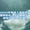 2021年申请上海居转户细则研读｜持证期间社保断缴会有什么影响？