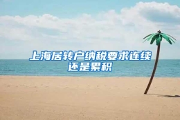 上海居转户纳税要求连续还是累积