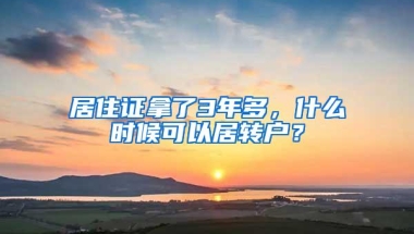 居住证拿了3年多，什么时候可以居转户？