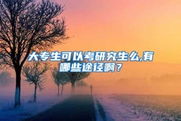 大专生可以考研究生么,有哪些途径啊？