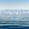 人才引进补贴政策汇总Policies for Talents Introduction & Subsidy