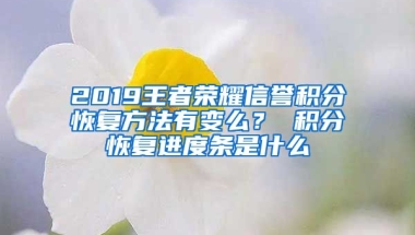 2019王者荣耀信誉积分恢复方法有变么？ 积分恢复进度条是什么