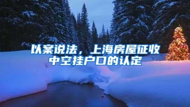 以案说法，上海房屋征收中空挂户口的认定