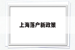 上海落户新政策(上海落户新政策2022居转户)