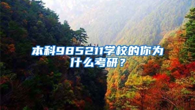 本科985211学校的你为什么考研？