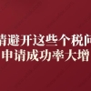 上海居转户申请避开这些个税问题,申请成功率大增