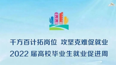 就业促进周｜上海大学2022届高校毕业生就业促进周系列活动预告