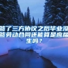 签了三方协议之后毕业没签劳动合同还能算是应届生吗？