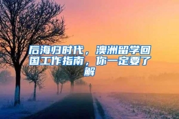 后海归时代，澳洲留学回国工作指南，你一定要了解