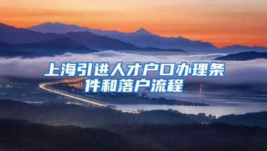 上海引进人才户口办理条件和落户流程