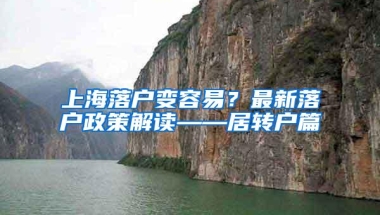 上海落户变容易？最新落户政策解读——居转户篇