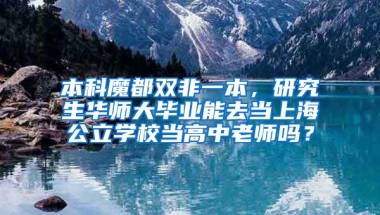 本科魔都双非一本，研究生华师大毕业能去当上海公立学校当高中老师吗？