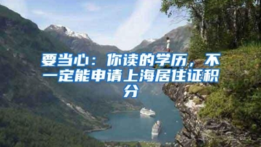 要当心：你读的学历，不一定能申请上海居住证积分