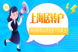 2021最新上海落户政策｜上海居转户,你的职称必须在这个目录上！