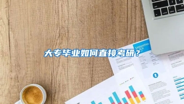 大专毕业如何直接考研？