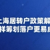 上海居转户政策解读,这样筹划落户更易成功