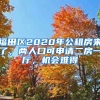 福田区2020年公租房来了，两人口可申请二房一厅，机会难得