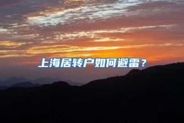 上海居转户如何避雷？