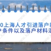 2020上海人才引进落户新政策,落户条件以及落户材料汇总!